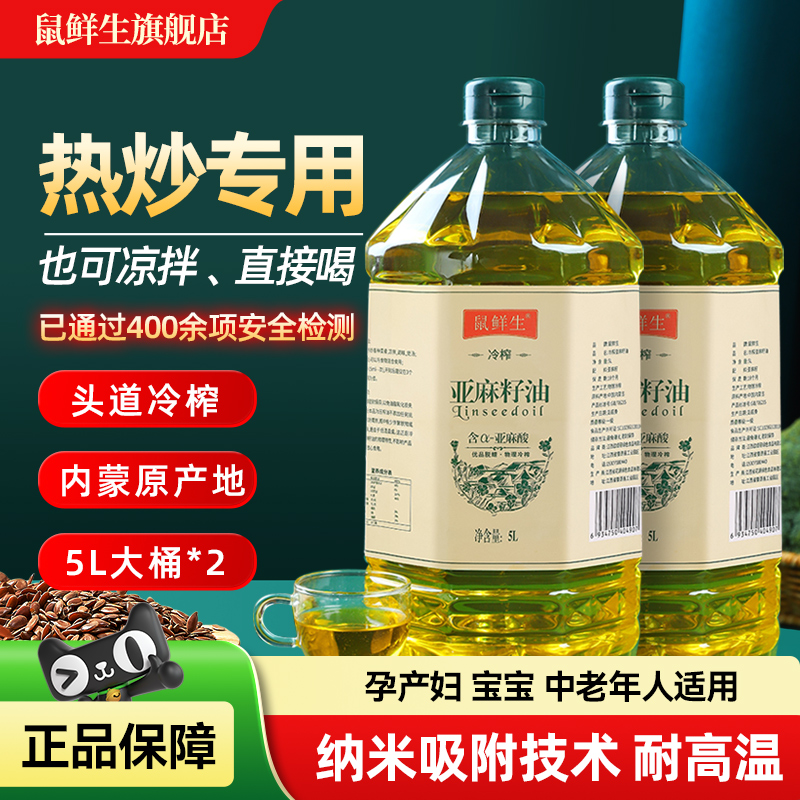 冷榨亚麻籽油5L*2桶适合热炒凉拌