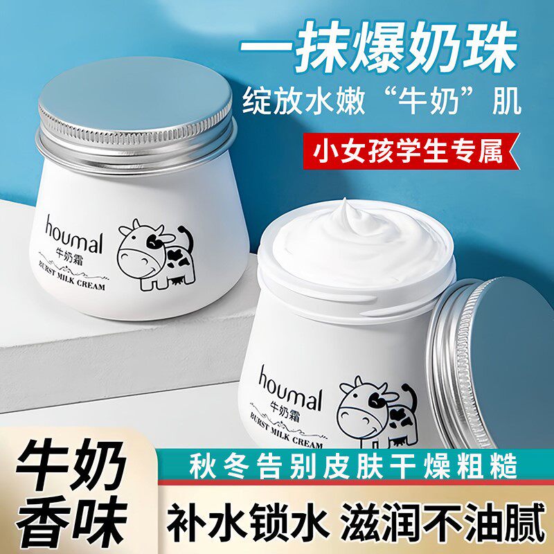 青少年小女孩牛奶保湿霜初高中学生秋冬擦脸润肤面霜防干燥护肤品