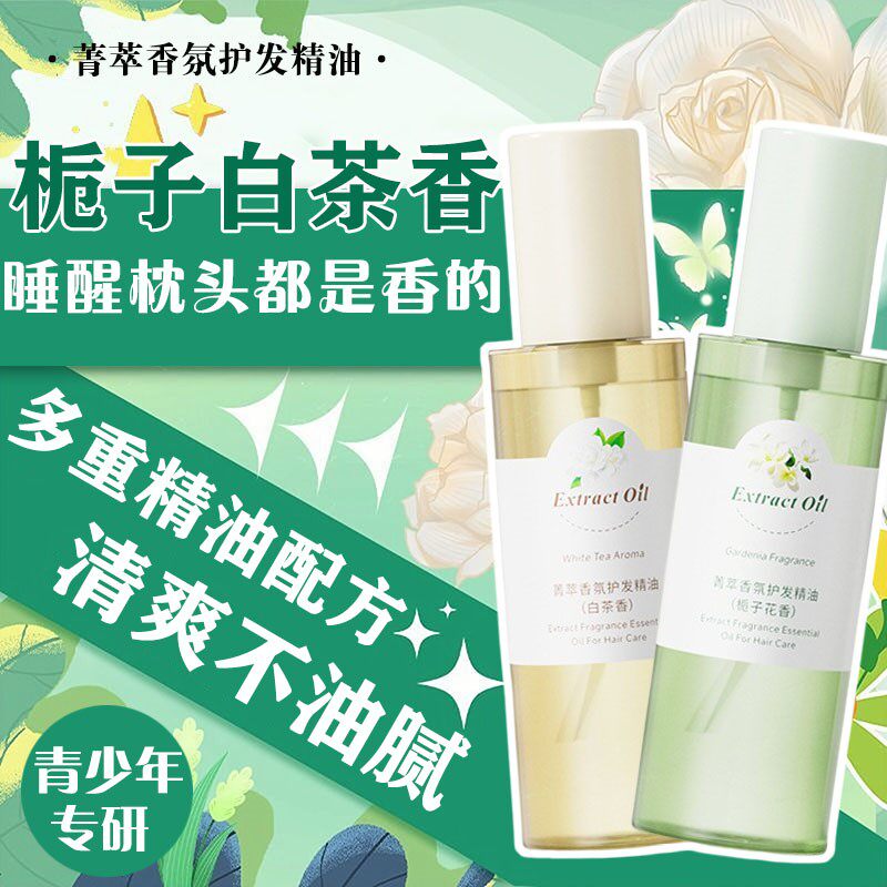 白茶栀子花香儿童护发精油喷雾干枯毛躁柔顺防静电青少年女孩专用