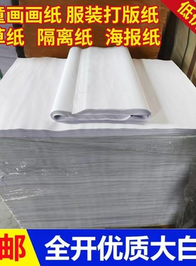 50g全开长卷大白纸纯工程服装打板纸白色画纸学生儿童涂鸦绘图纸