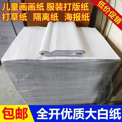 50g全开儿童绘画白纸 整令500张全开书写办公白纸 草稿糊墙用白纸