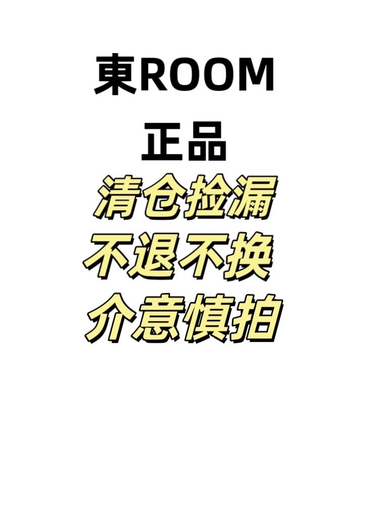 東ROOM正品特价清仓捡漏商品售出 不退不换～看好下单～介意慎拍