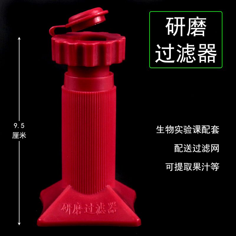 研磨过滤器生物实验室制取提取果汁蔬菜汁维生素C还原高锰酸钾反