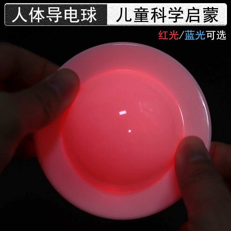 人体导电球红光蓝光验电球小学科学实验探究人为导体幼儿园趣味启