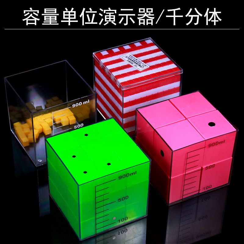 容量单位演示器小学数学单位体积计算学习1L1带磁性正方体升教具