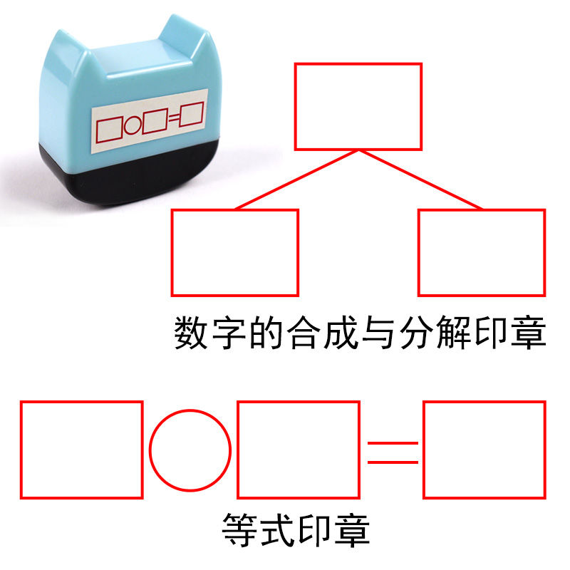 数学教学印章老师教师用数字的合成与分解等式等于小学生作业改正