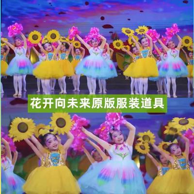 快乐向未来演出服花开向未来蓬蓬裙幼儿园六一开场舞小花朵向日葵