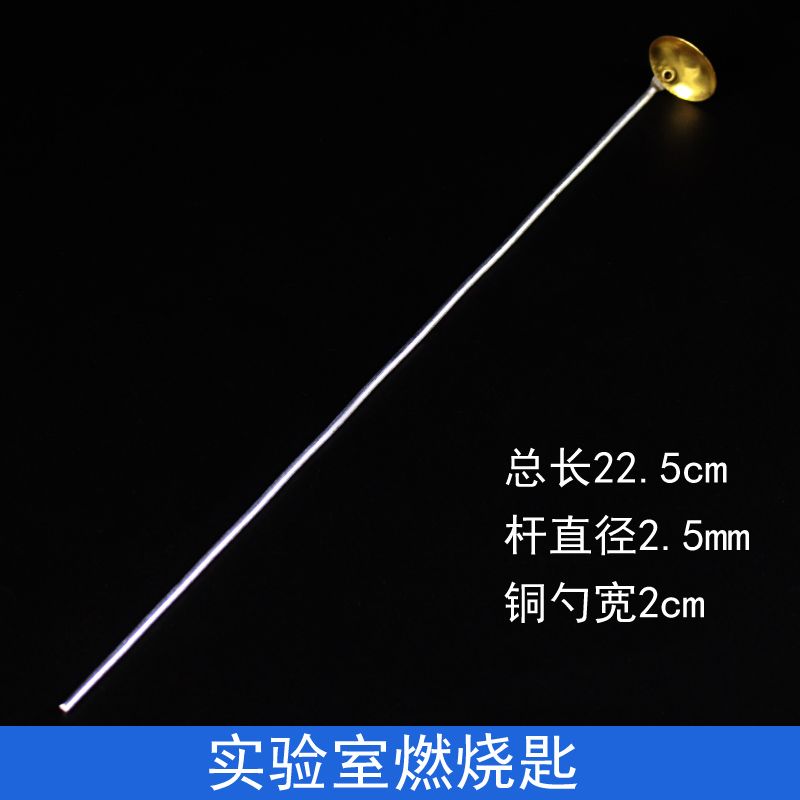 燃烧匙化学实验室加热勺燃烧反应工具铜勺教学仪器器材测试空气中