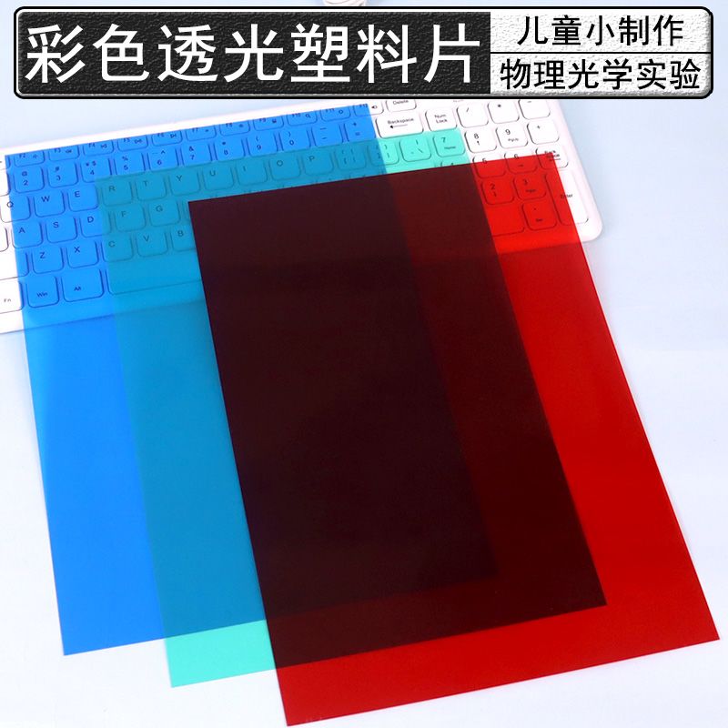 彩色滤光片A4红色绿色蓝色三原色变色胶片黄色小学科学透光片小制