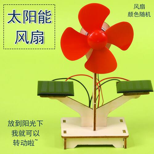 太阳能风扇模型科技小制作能量的转化启蒙儿童DIY手工材料包STEAM