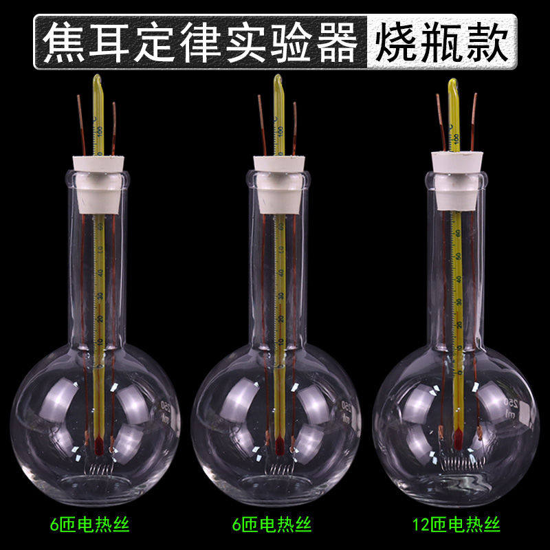 焦耳定律实验器平底烧瓶电热发热丝电阻丝初中物理电学演示器材教