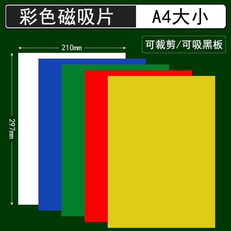 可裁剪A4彩色磁性贴可吸附黑板白板磁吸纸红色黄色小学数学教具学