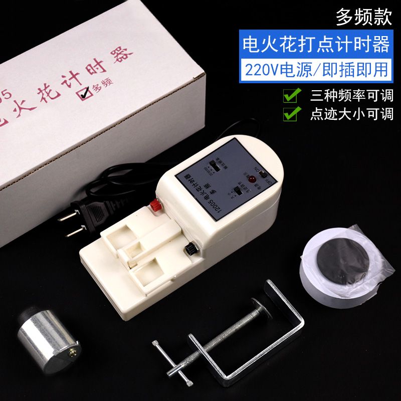 多频电火花打点计时器中学高中物理力学实验器材多频率切换测定重