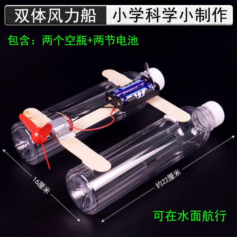 自制双体船模型DIY科技小制作材料风力船空气反冲动力小学五年级