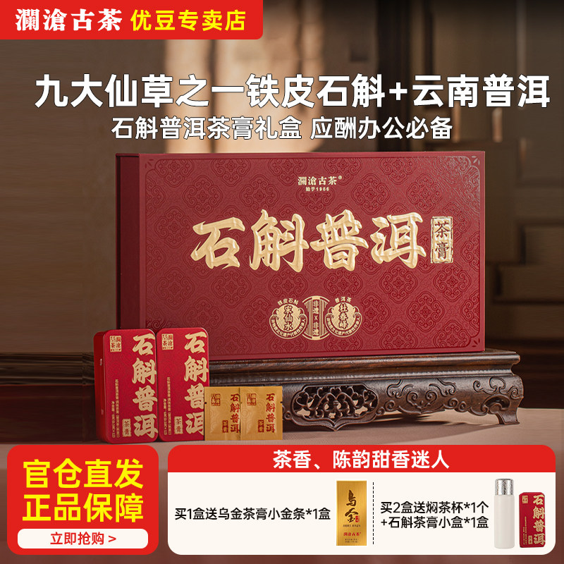 【鹏哥同款新品】澜沧古茶石斛普洱茶膏36g普洱熟茶商务应酬常备