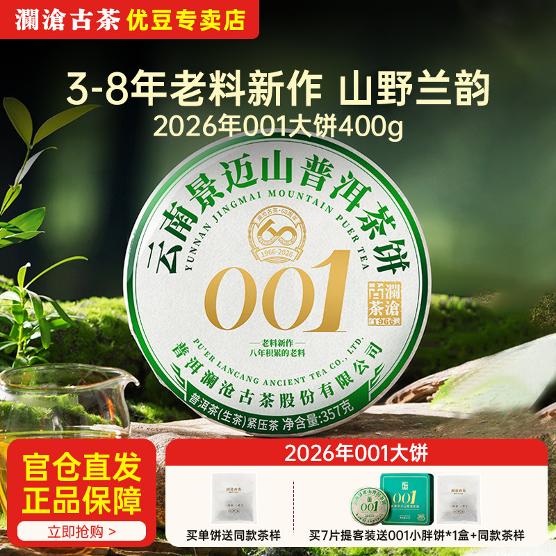 【新品上市】澜沧古茶001大饼2026年景迈山古树生茶老料新作357g图片