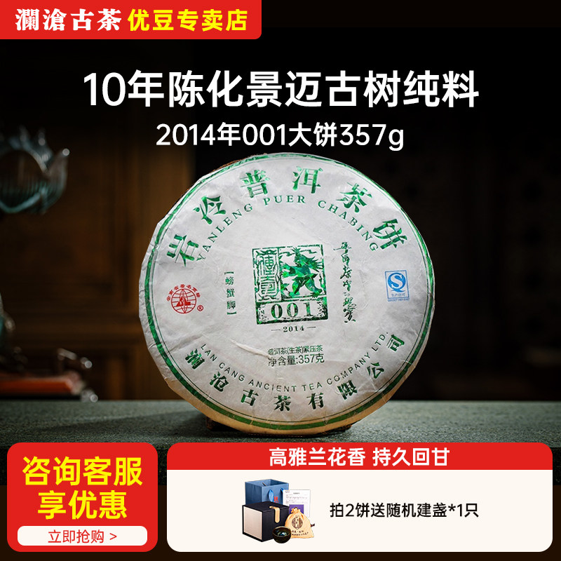 【老茶开仓放漏】澜沧古茶001大饼2014年景迈古树纯料生茶 十年陈图片
