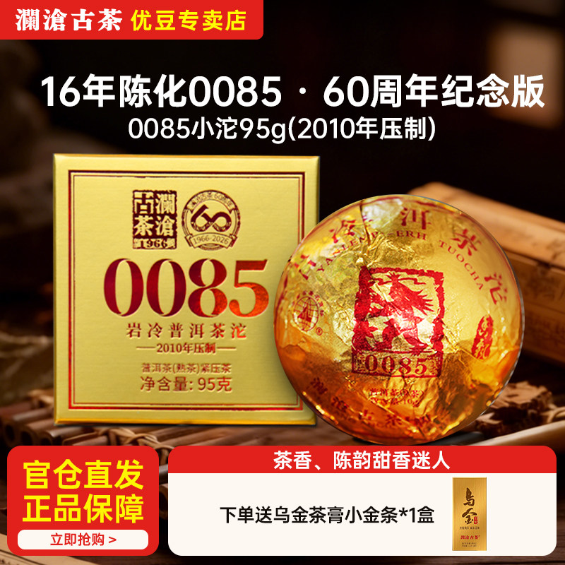 澜沧古茶0085小沱95g2010年压制陈化16年普洱熟茶60周年纪念版