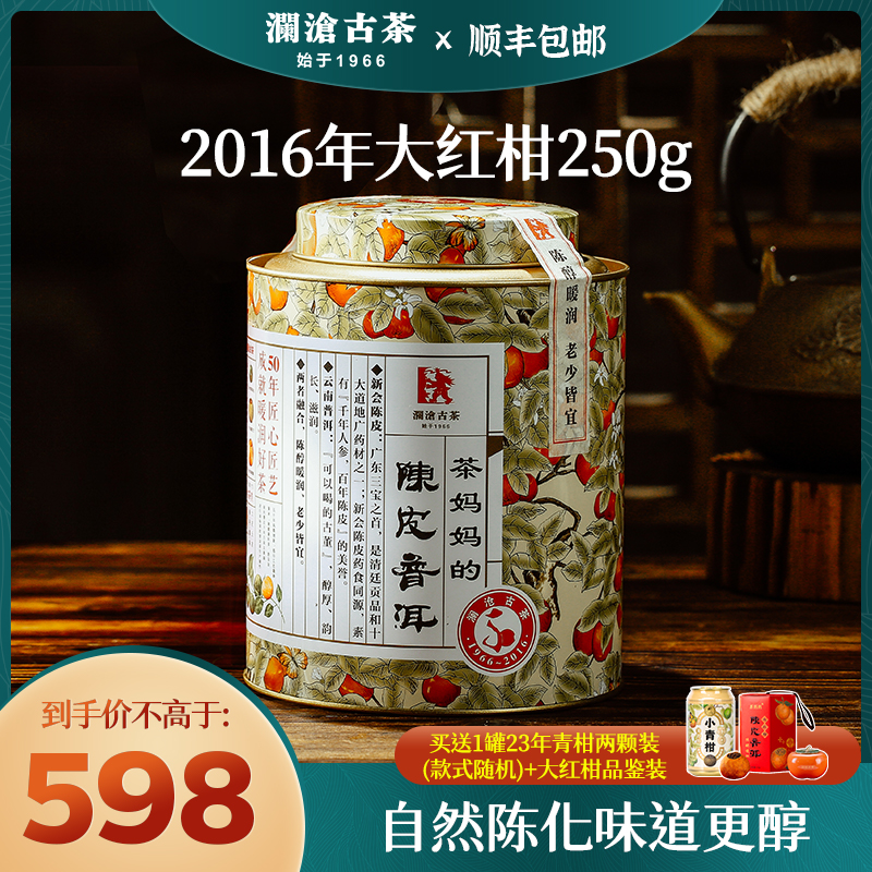 茶妈妈大红柑2016年250g大罐装