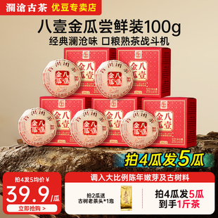 澜沧古茶2025年八壹小金瓜100g迷你沱必囤经典熟普洱口粮熟茶尝鲜