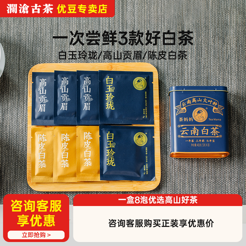 茶妈妈白茶品鉴装1盒3款8片试喝