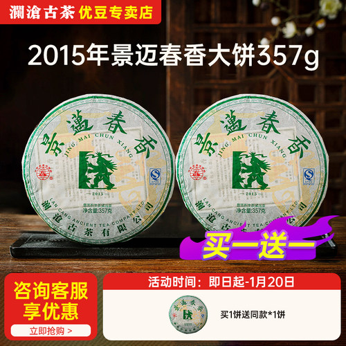 【宠粉福利买一送一】澜沧古茶景迈春香2015年普洱生茶10年陈357g