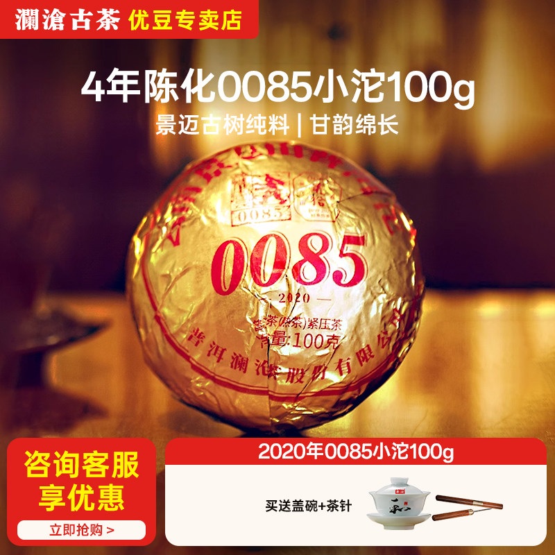 2020年澜沧古茶0085小沱茶100g