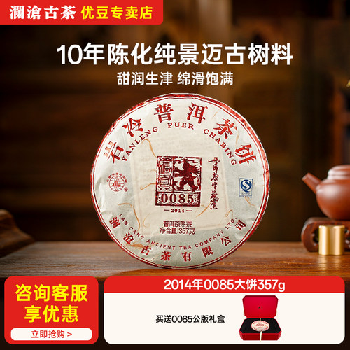 2014年澜沧古茶0085大饼357g