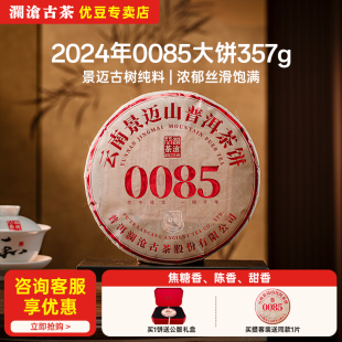 【新品现货】澜沧古茶2024年0085普洱熟茶大饼357g景迈山古树纯料