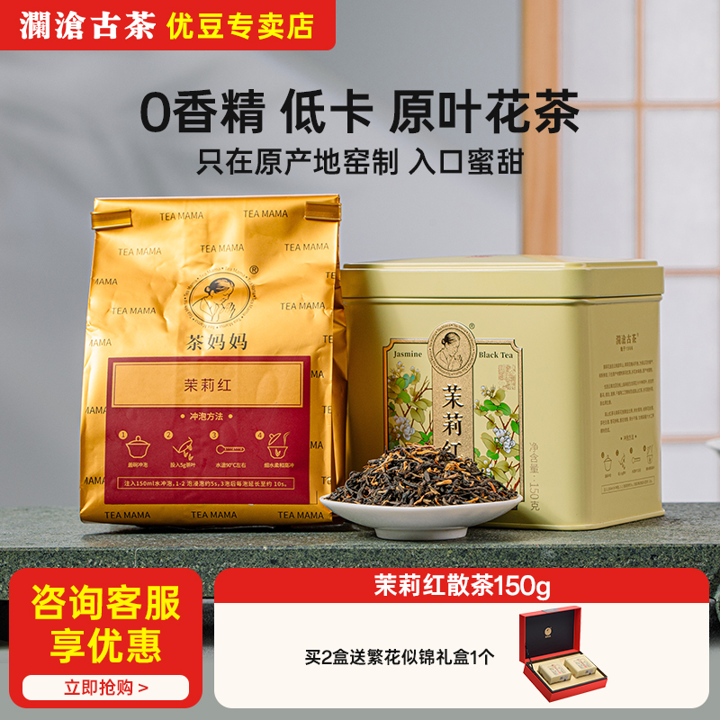 茶妈妈高山红茶茉莉红150g罐装