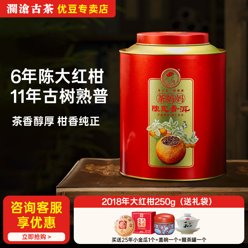 茶妈妈 2018年大红柑250g罐装 澜沧古茶 普洱茶 新会陈皮柑普茶