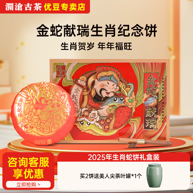 澜沧古茶蛇饼2025年生肖饼金蛇献瑞礼盒装熟茶云南普洱送礼送长辈