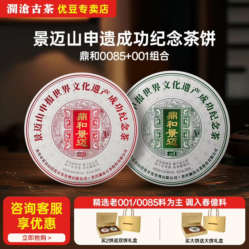 鼎和景迈澜沧古茶生熟可选图片