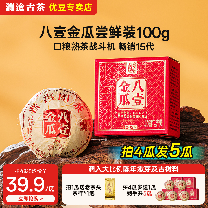 澜沧古茶2024年八壹小金瓜100g迷你沱必囤经典熟普洱口粮熟茶尝新