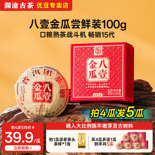 2024澜沧古茶八壹金瓜100g普洱
