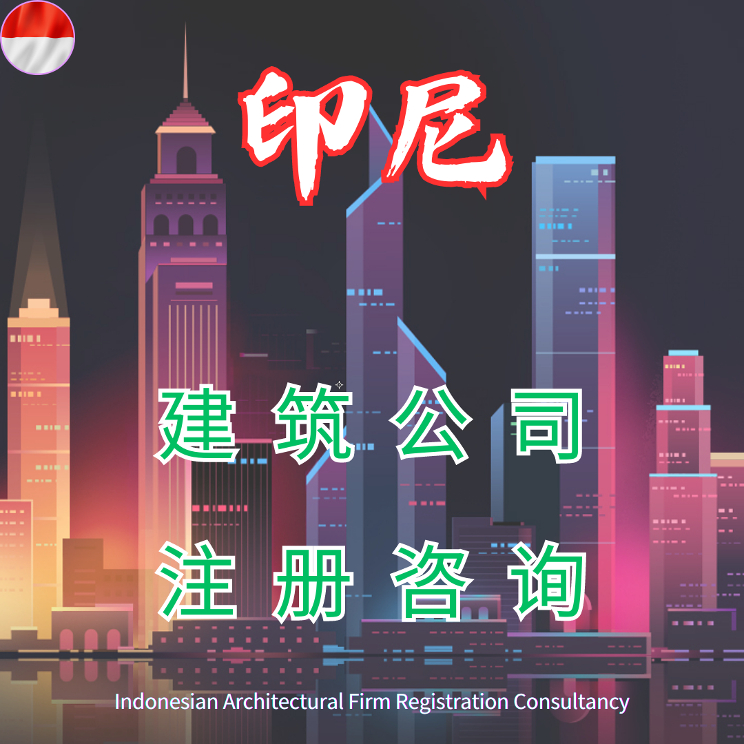 印尼BUJKA代表处注册咨询工程资质代办服务咨询ODI备案咨询