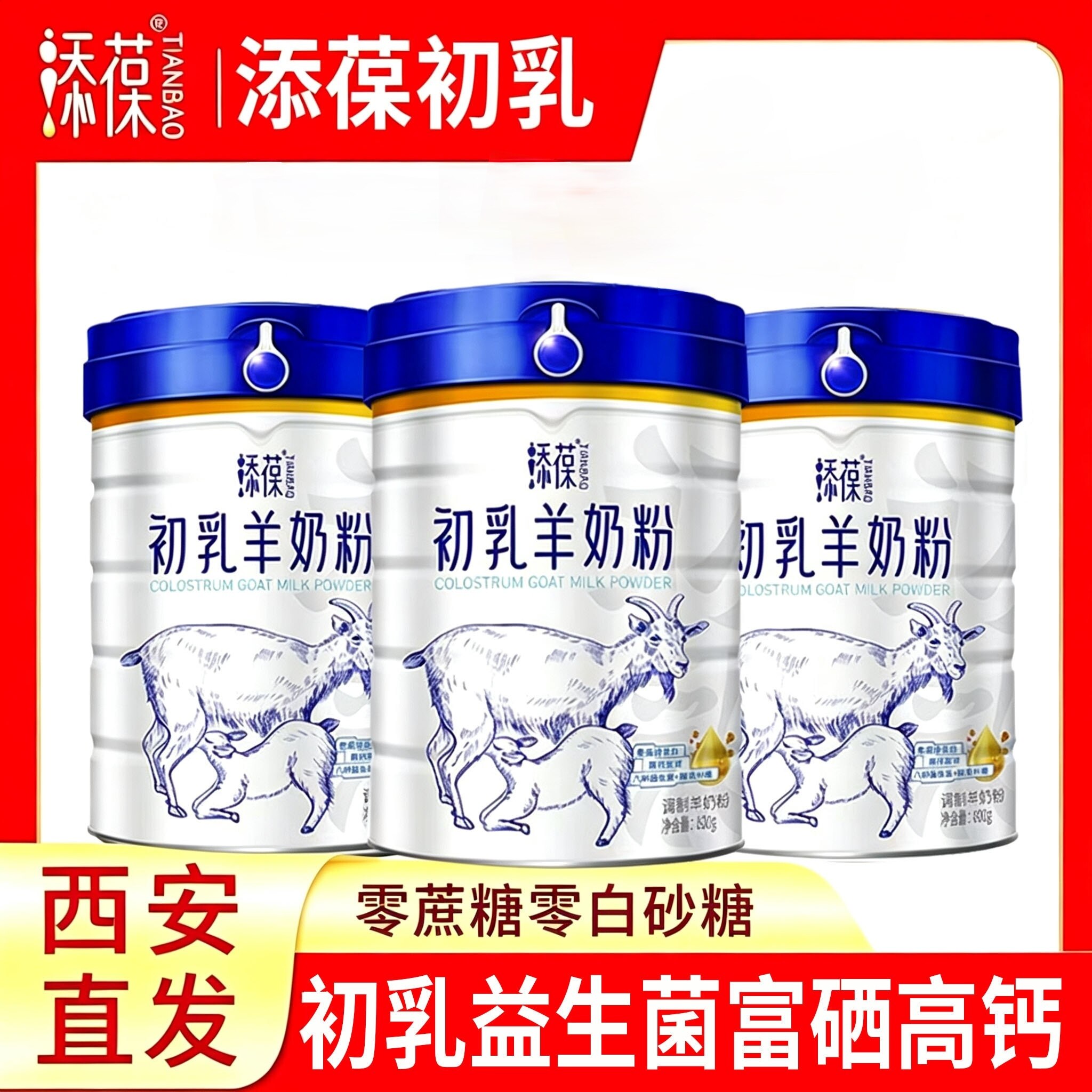 添葆初乳羊奶粉800g免疫球蛋白益生菌配方高钙富硒正品正宗羊奶粉