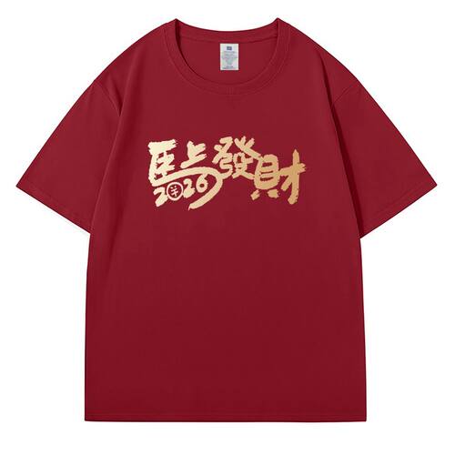 300斤大码马年亲子装t恤新年