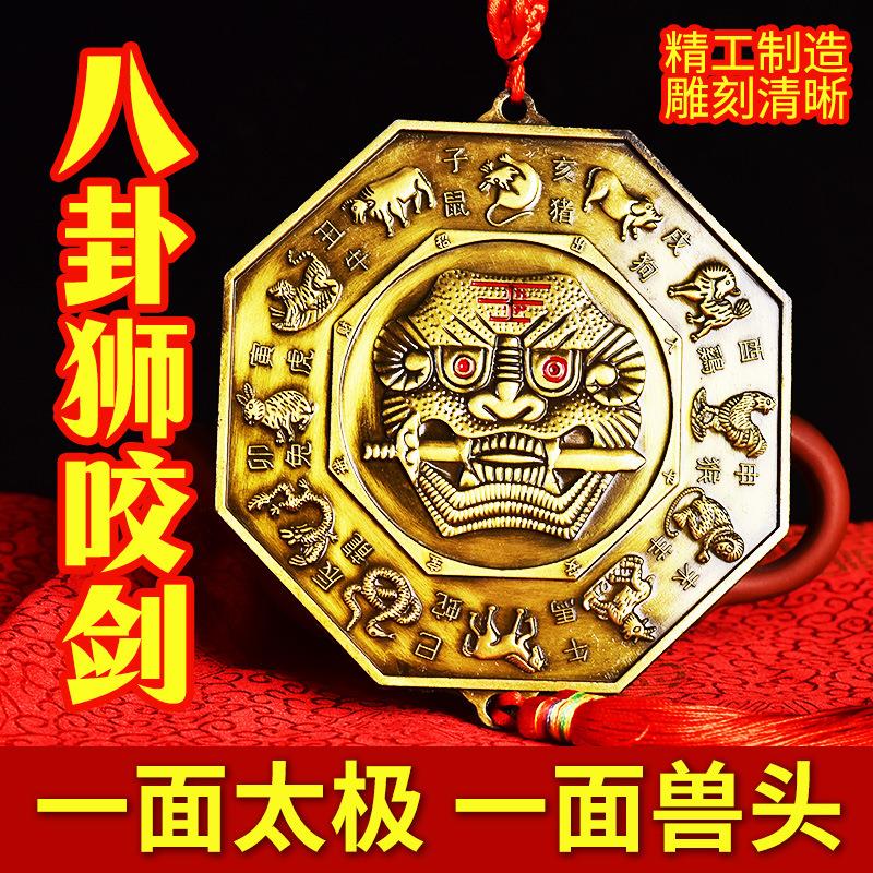 纯铜质狮咬剑挂件虎头阴阳太极八卦镜十二生肖门口镜乔迁店铺摆件