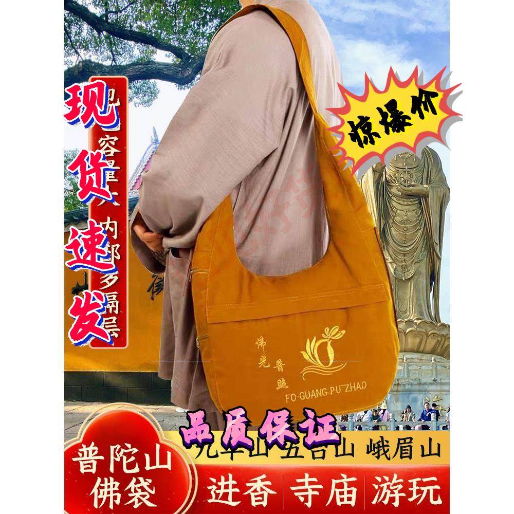 普陀山佛袋佛包烧香拜佛包和尚包尼姑僧包帆布九华山香客包斜挎包