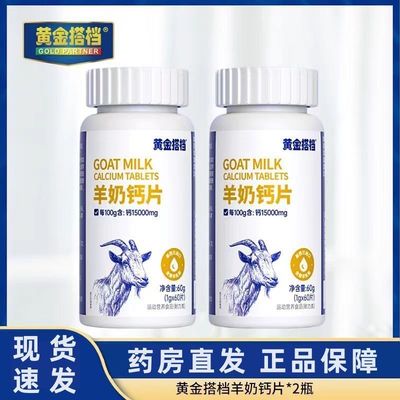 dm黄金搭档羊奶钙片60片/瓶正品保健店