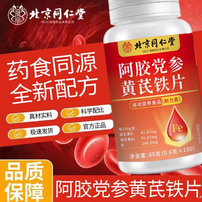 朕皇北京同仁堂阿胶党参黄芪铁片100粒/瓶官方正品红枣人参维生素