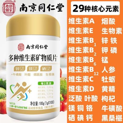 南京同仁堂多种维生素矿物质100片补充钙铁锌硒叶酸abcde复合营养