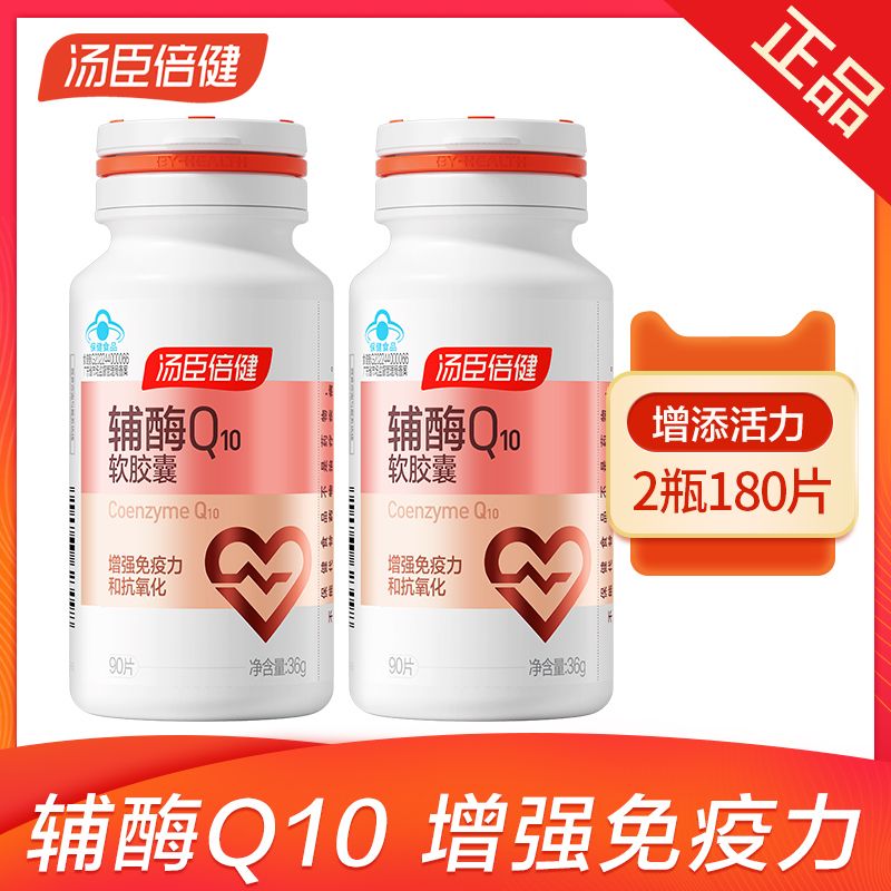汤臣倍健辅酶Q10软胶囊进口天然维生素E成人护心脏保健力