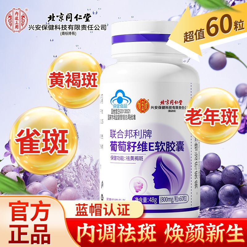 北京同仁堂葡萄籽维生素e软胶囊60粒祛斑内调去黄褐斑雀斑花青素