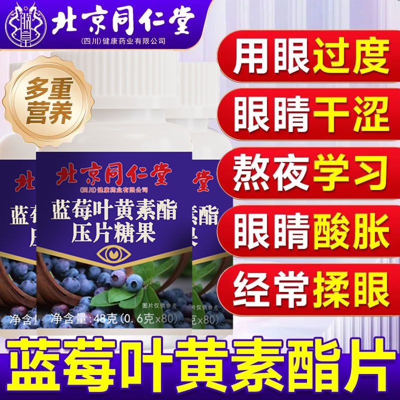 北京同仁堂蓝莓叶黄素酯维生素学生中老年成人视力疲劳营养