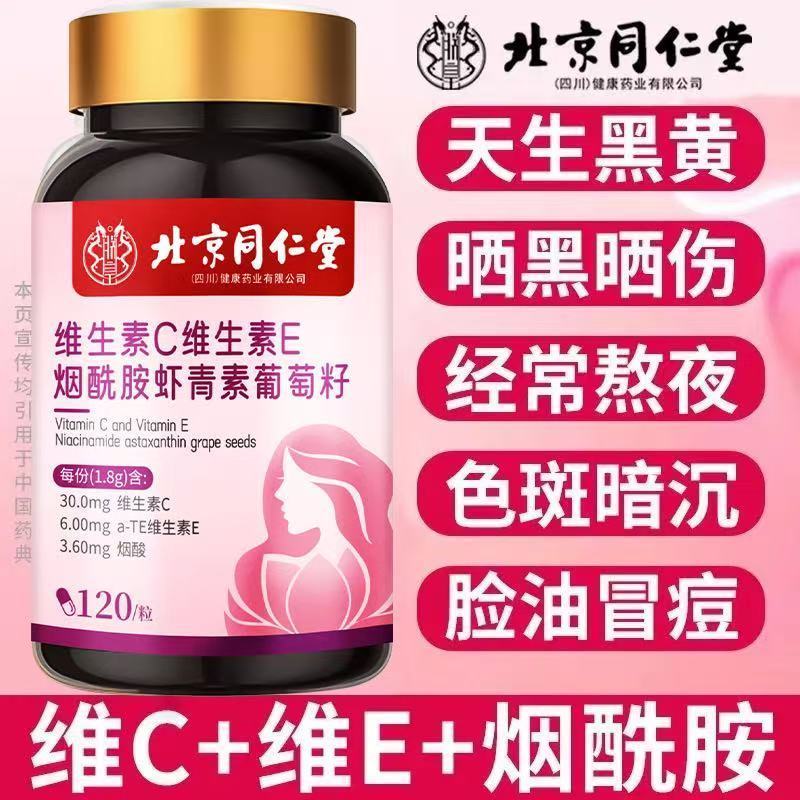 北京同仁堂维生素C维生素E烟酰胺虾青素葡萄籽咀嚼片口服120正品