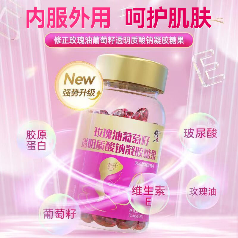 修正玫瑰油葡萄籽透明质酸钠维生素e软胶囊60粒富含胶原蛋白ve维e
