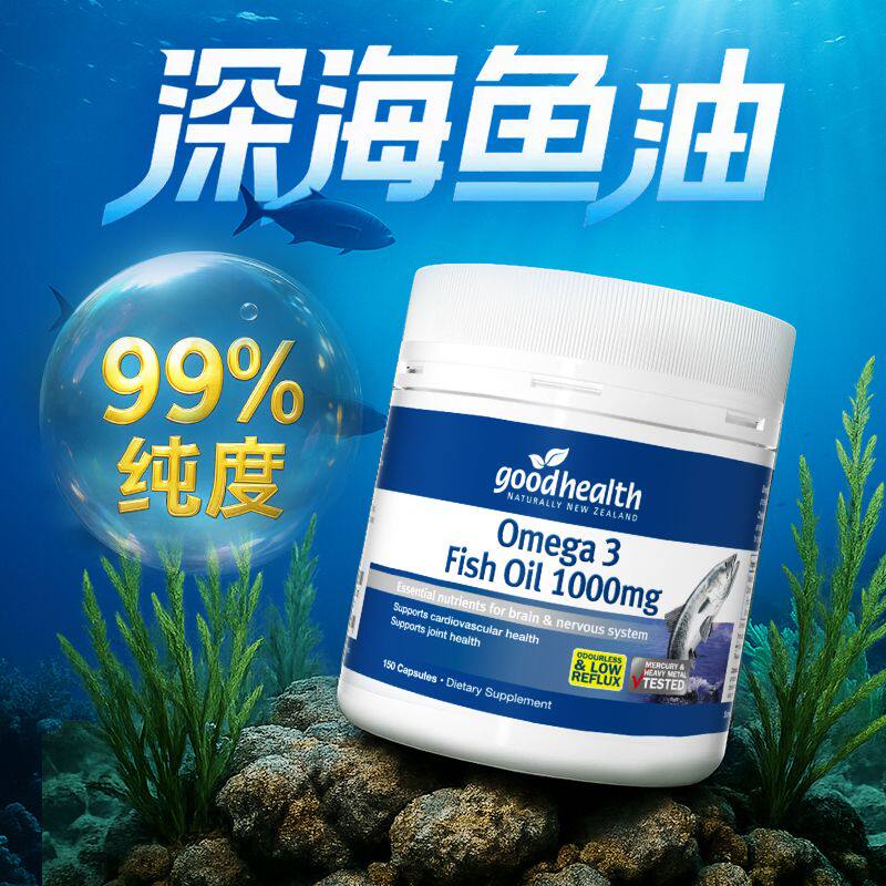 goodhealth进口深海鱼油软胶囊DHA欧米伽omega3鱼肝油去腥新西兰