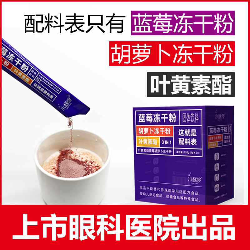 水梯度叶黄素酯蓝莓胡萝卜冻干粉儿童成人正品营养免煮固体饮料